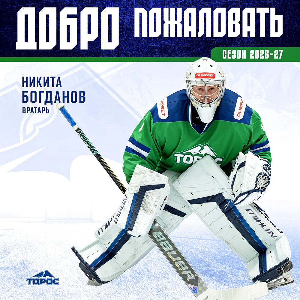 Никита Богданов – вратарь ХК «Торос»